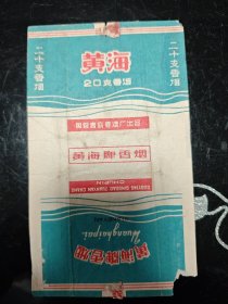 早期 黄海牌香烟 烟标 国营青岛卷烟厂出品