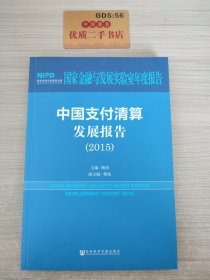 中国支付清算发展报告（2015）