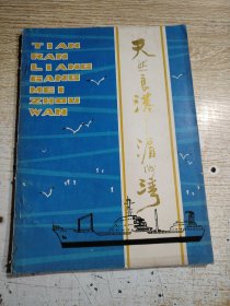 福建省湄洲湾开发建设资料汇编（三）：天然良港湄洲湾 16开，目录见图