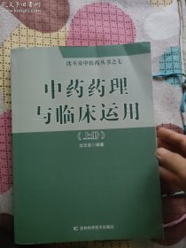 中药药理与临床运用（套装上下册）