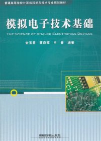 模拟电子技术基础金玉善. 曹应辉. 申春.中国铁道出版社2010-01-019787113111366