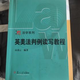 英美法判例读写教程（博学·法学系列）