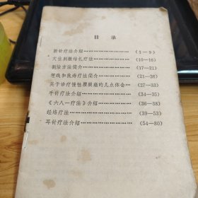 新针疗法