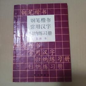 钢笔楷书常用汉字归纳练习册