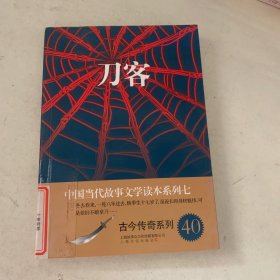 刀客/中国当代故事文学读本系列七·古今传奇系列40