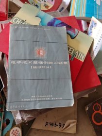 電子技術(shù)基礎(chǔ)例題習(xí)題集 模擬部分