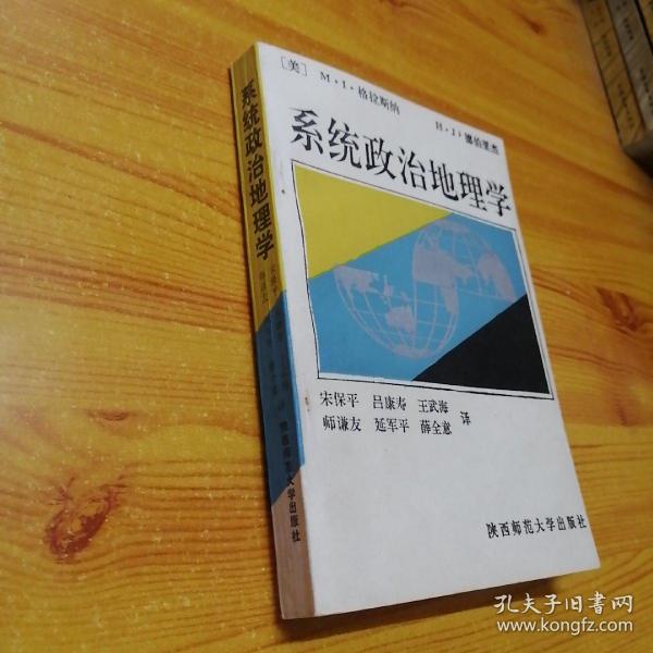 系统政治地理学。