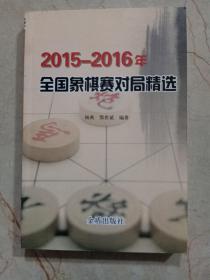 2015-2016年全国象棋赛对局精选
