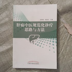 肝癌中医规范化诊疗思路与方法