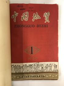 中国地质 1960 创刊号 1960年1-7期