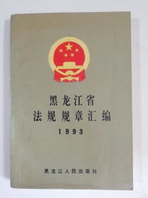 黑龙江省法规规章汇编