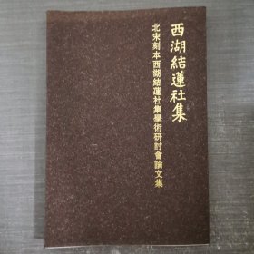 北宋刻本西湖结莲社集学术研讨会论文集