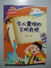 有趣的知识：令人震惊的文明奇观