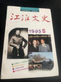 江淮文史 1995年5期，彭雪枫与一位摄影师的故事，忆周松圃先生，中共特别党员郑汉，抗战时期陶若存与李竹平的交往，抗战时期陶勇收编苏北海匪，抗战初期的巢县突击剧团，威震日军的大蜀山伏击战，徐州会战中牺牲的王雪琴县长，国学大师马一浮与弟子乌以风，民国时期著名的鱼类学家方炳文，联合国中的农业专家章之汶，王愿坚在安徽，张大千与郎溪，怀远黄伯郢惨案，日军在无为县的暴行，记外科名医徐荣楠，记中医杨任民，道学