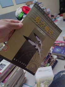 内页干净 一版一印 航空概论
