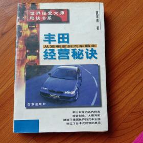 丰田经营秘诀:从发明家到汽车霸主