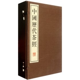 中国历代茶经（繁体竖排，宣纸线装、一函六册、八开本）