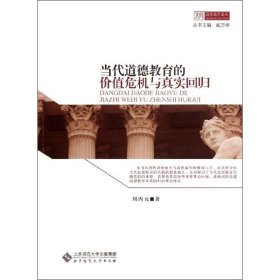 當(dāng)代道德教育的價(jià)值危機(jī)與真實(shí)回歸劉丙元北京師范大學(xué)出版社9787303141319全新正版
