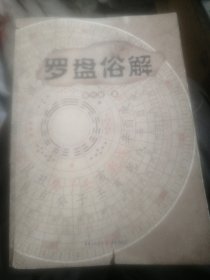 罗盘俗解（作者签赠本）