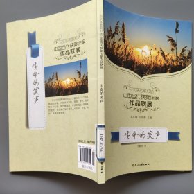 读品悟与文学名家对话中国当代获奖作家作品联展：生命的笑声