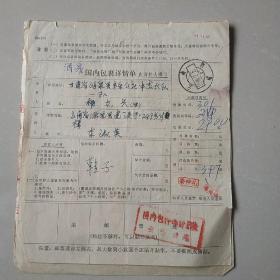 1980年国内包裹单。云南昭通甘肃酒泉。