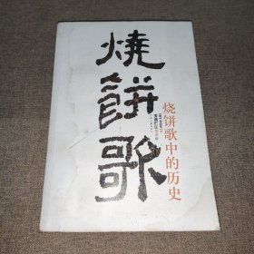 烧饼歌中的历史