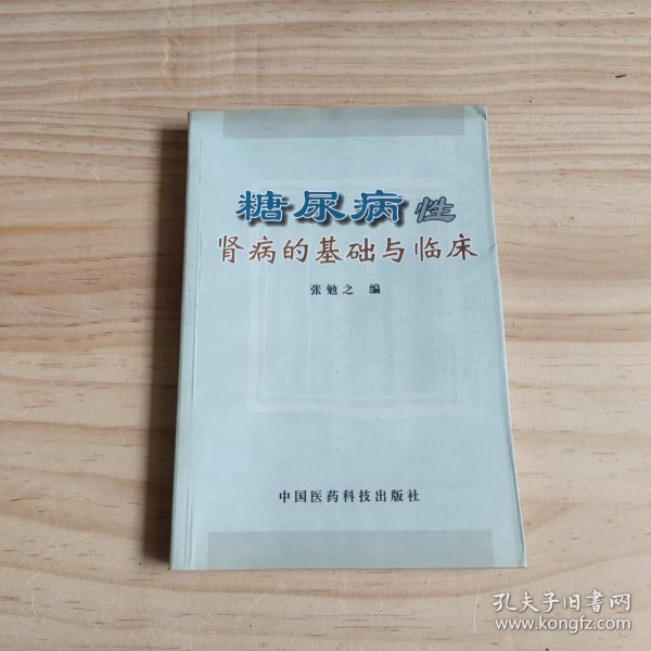 糖尿病性肾病的基础与临床