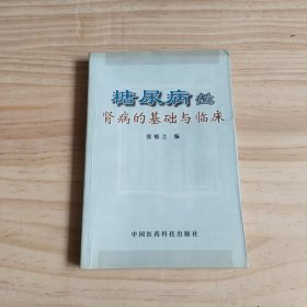 糖尿病性肾病的基础与临床