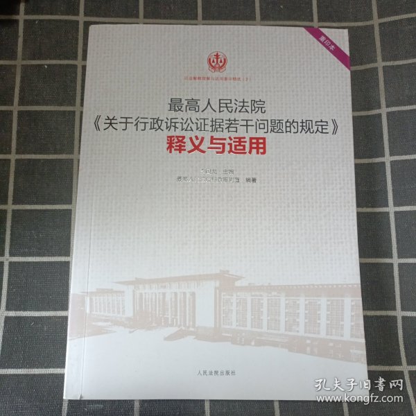 最高人民法院《关于行政诉讼证据若干问题的规定》释义与适用（重印本）