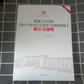 最高人民法院《关于行政诉讼证据若干问题的规定》释义与适用（重印本）