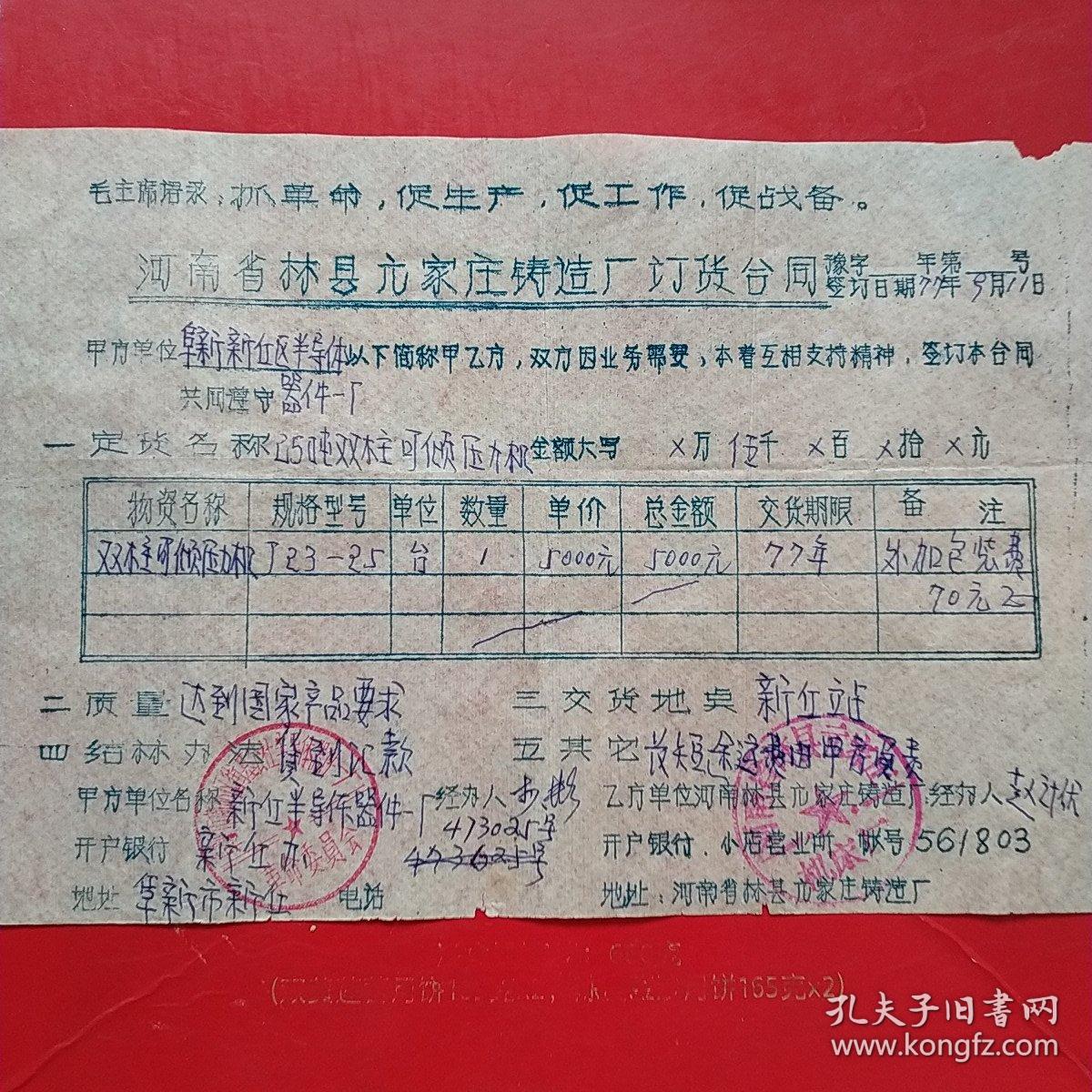 1977年9月11日，定货合同，河南林县（今林州市）小店公社元家庄机床厂～阜新市新邱区街基公社半导体器件一厂革命委员会。（生日票据，合同协议类，语录票据）。（44-10）