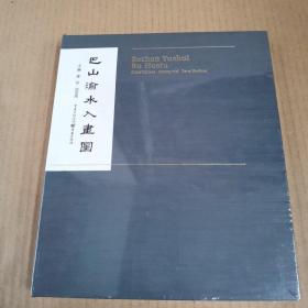 巴山渝水入画图（精装，全新）