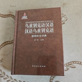 乌兹别克语汉语·汉语乌兹别克语简明外交词典