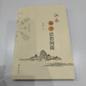 江永易学思想阐微