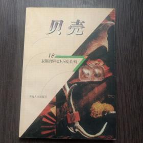 卫斯理科幻小说系列18：贝壳