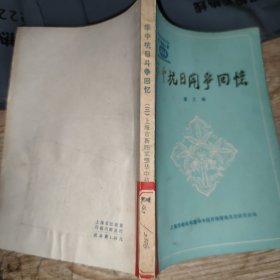 华中抗日斗争回忆 第三辑