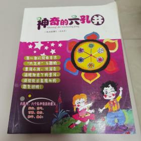 神奇的六孔井【几近全新】