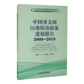 中国重金属污染防治政策进展报告 2009-2019【正版新书】