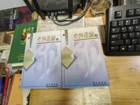 中国外文局五十年 史料选编1.2+大事记1.2.