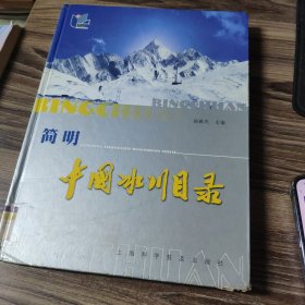 简明中国冰川目录
