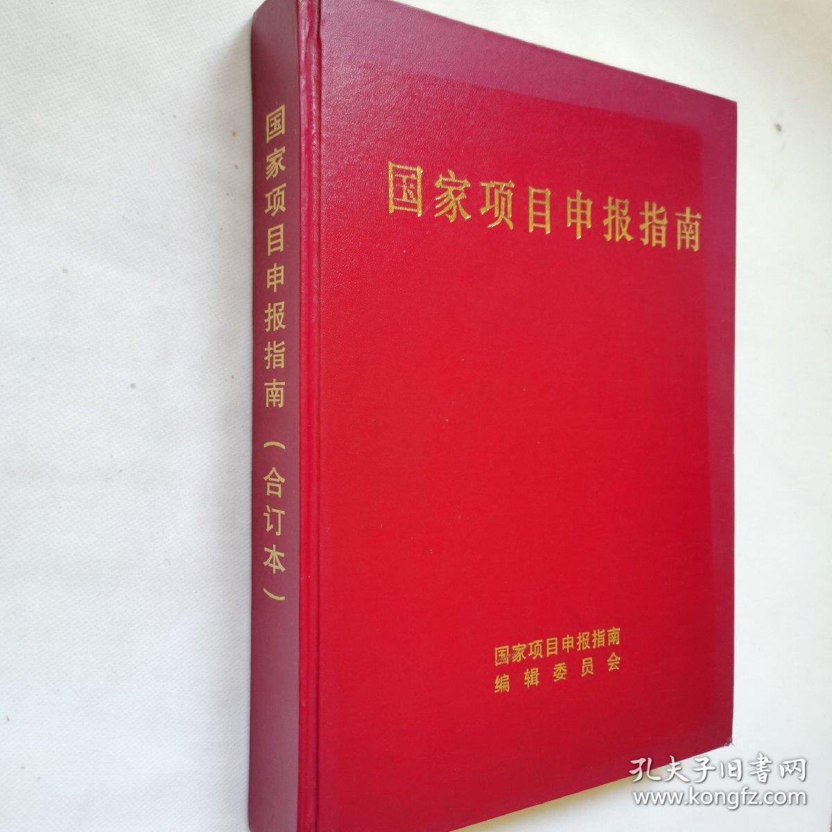 国家项目申报指南（合订本）