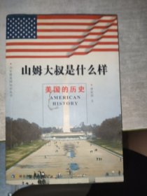 山姆大叔是什么樣：美國歷史——少年看美國知識叢書