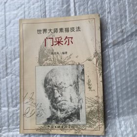 世界大师素描技法： 门采尔