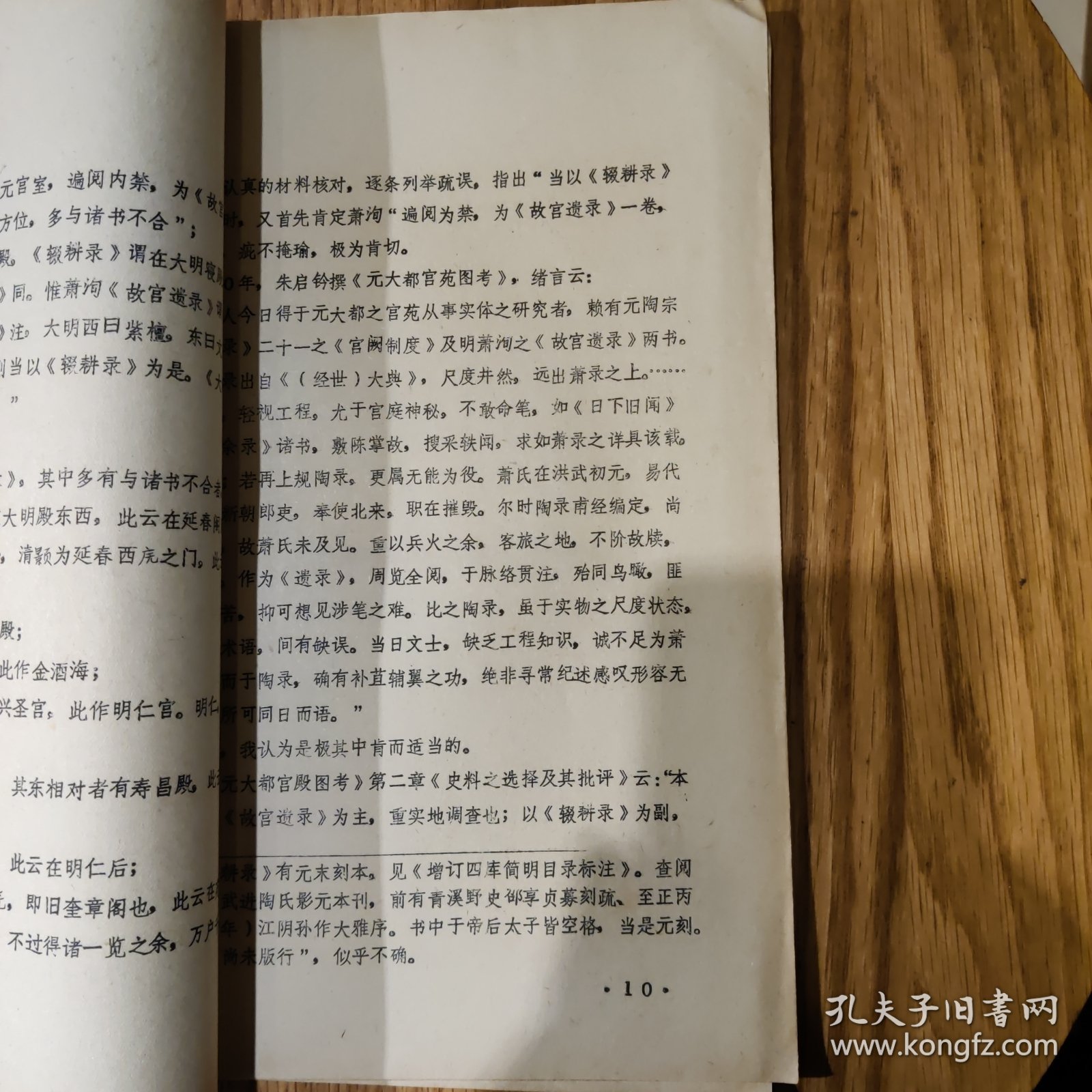 中国古都学术讨论会论文：萧洵《故宫遗录》考辨（王剑英）1983年7月，