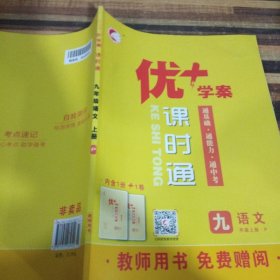 优+学案课时通语文