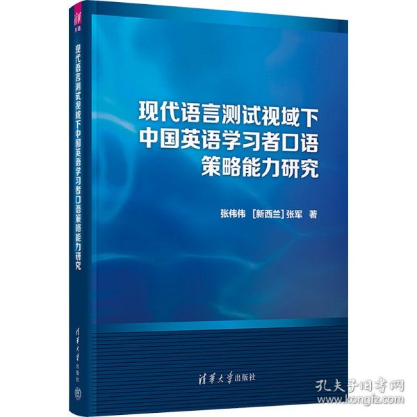 现代语言测试视域下中国英语学习者口语策略能力研究