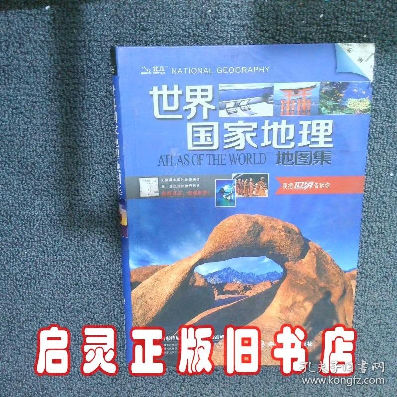 世界国家地理地图集 本书编委会 中国地图出版社