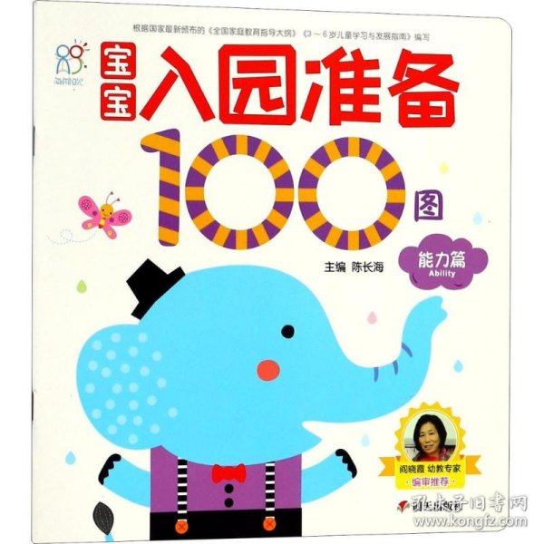 宝宝入园准备100图：能力篇