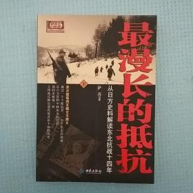 最漫长的抵抗：从日方史料解读东北抗战十四年