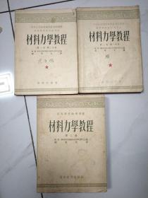 材料力学教程【第一卷 第一、二分册+第二卷 3册合售】1953年初版